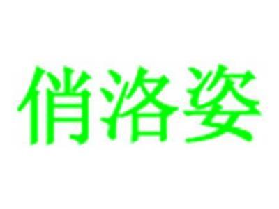 俏洛姿