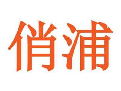 俏浦