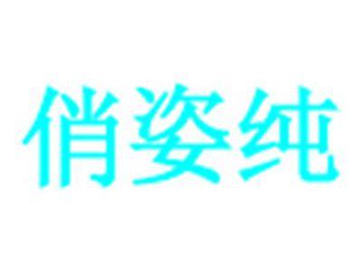 俏姿纯