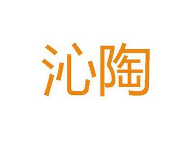沁陶
