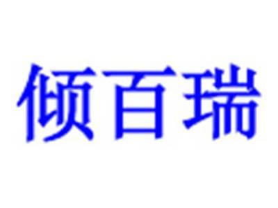 倾百瑞