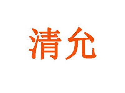 清允