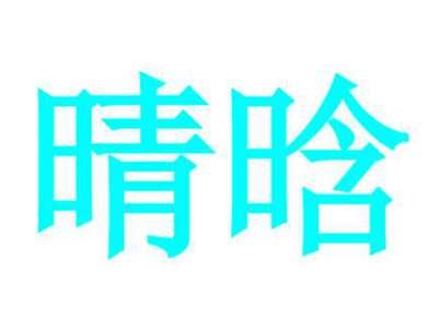 晴晗