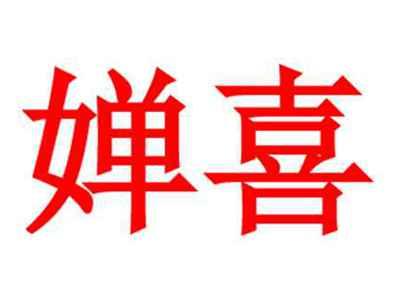婵喜
