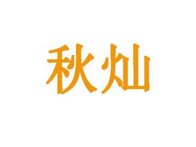 秋灿