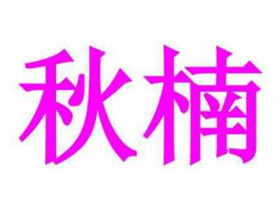 秋楠