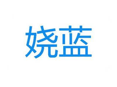 娆蓝