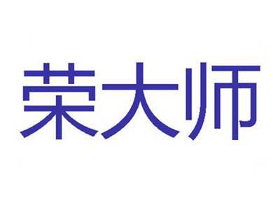 荣大师