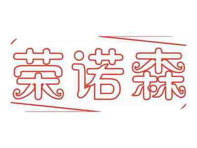 荣诺森