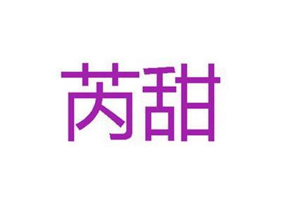 芮甜