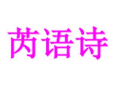 芮语诗