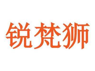 锐梵狮