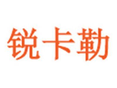 锐卡勒