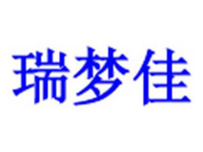 瑞梦佳