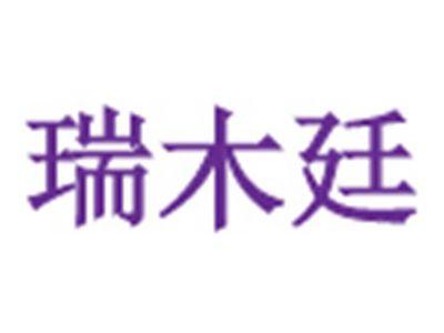 瑞木廷