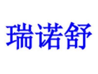 瑞诺舒