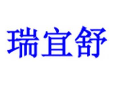 瑞宜舒