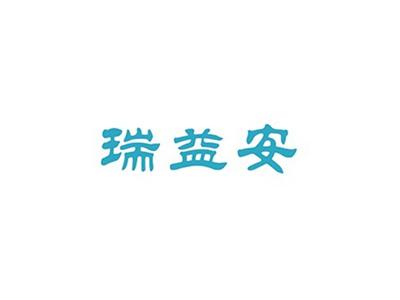 瑞益安