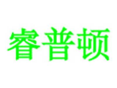 睿普顿