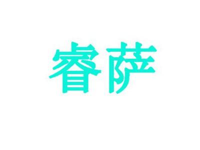 睿萨