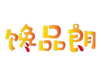 馋品朗