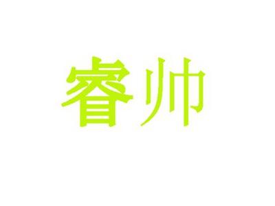 睿帅