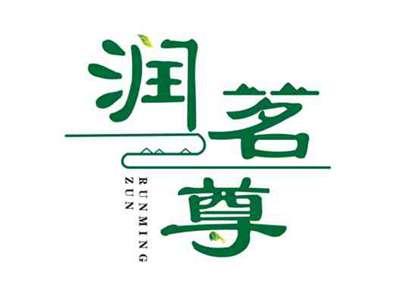润茗尊