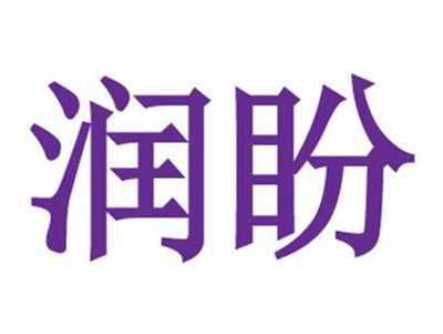 润盼