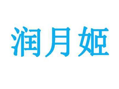 润月姬
