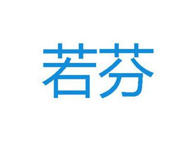 若芬