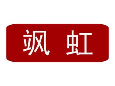 飒虹