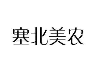 塞北美农