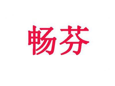 畅芬