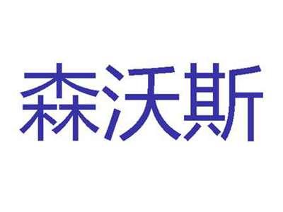 森沃斯