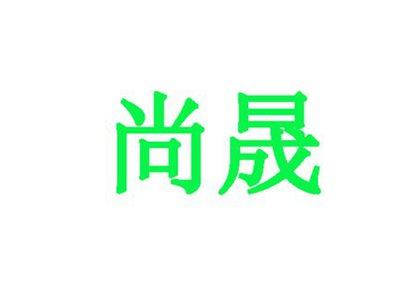 尚晟