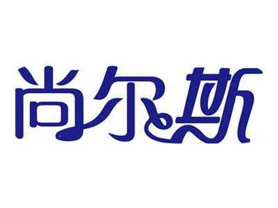 尚尔斯