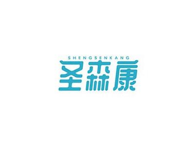 圣森康