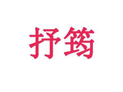 抒筠
