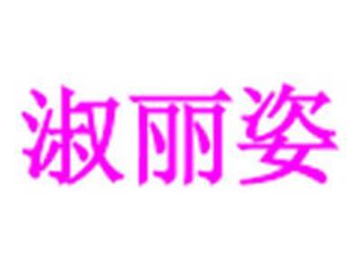 淑丽姿