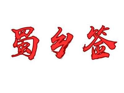 蜀乡签