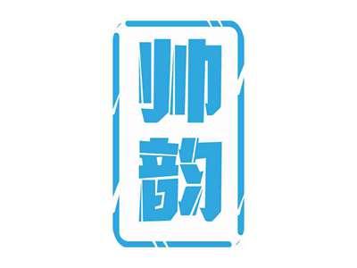 帅韵