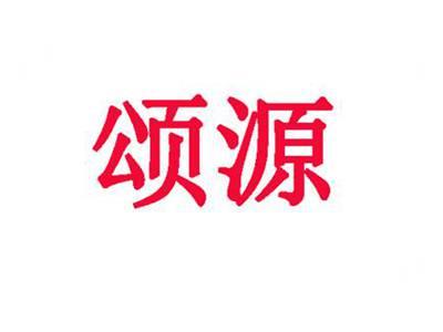 颂源
