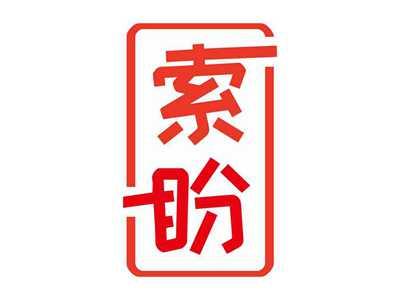 索盼