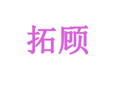 拓顾