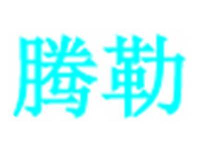 腾勒