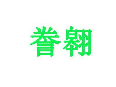 誊翱
