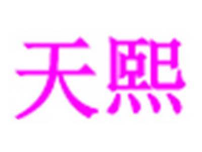 天熙