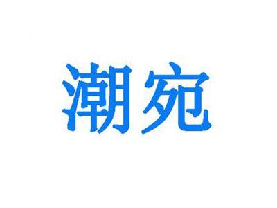 潮宛