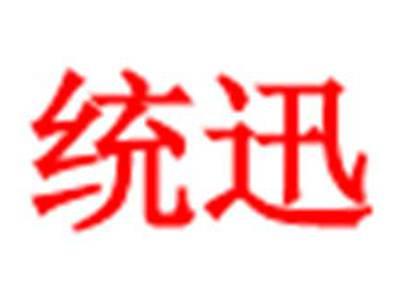 统迅