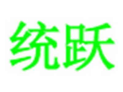 统跃